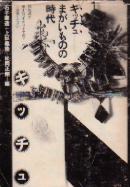 キッチュ