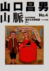 山口昌男