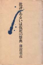 批評あるいは仮死の祭典