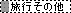 →旅行その他