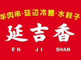羊串肉 延辺冷麺 水餃子 延吉香