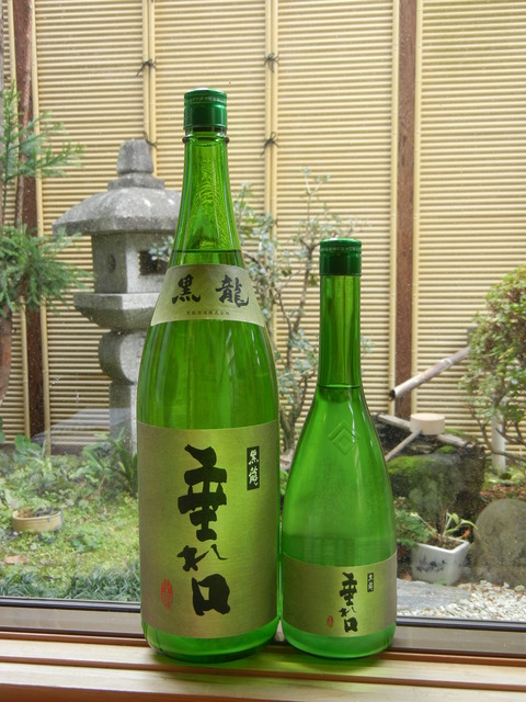 黒龍 垂れ口