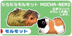 にほんブログ村 小動物ブログ モルモットへ