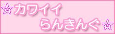 カワイイらんきんぐ