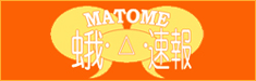 matomega速報
