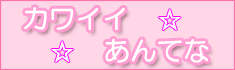 カワイイあんてな