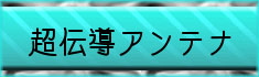 超伝導アンテナ