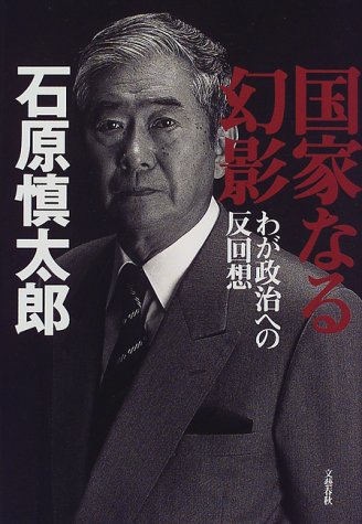 国家なる幻影/石原慎太郎