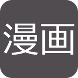 漫画アイコン