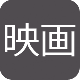 映画アイコン