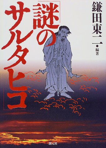 謎のサルタヒコ