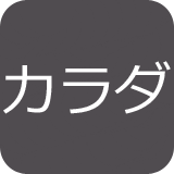 カラダアイコン