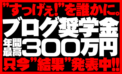 ブログ奨学金