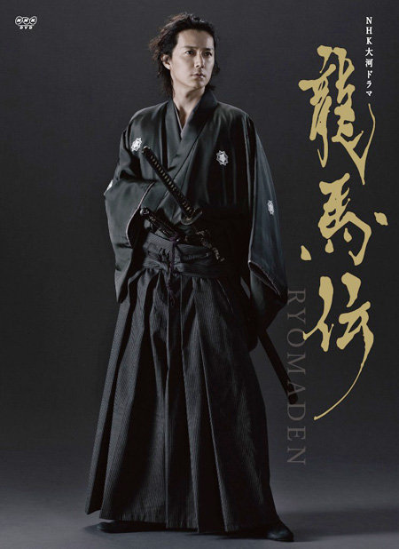 龍馬伝 前編 (NHK大河ドラマ・ストーリー)
