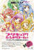 プリキュア シンドローム!〈プリキュア5〉の魂を生んだ25人【描き下ろしポストカード3枚付き