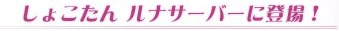 しょこたんルナサーバーに登場
