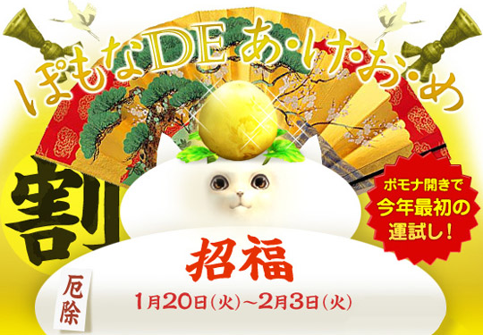 ぽもなDEあ・け・お・め