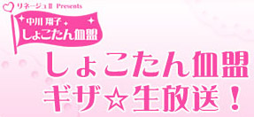 しょこたん血盟ギザ☆生放送