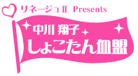 しょこたん血盟
