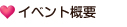 イベント概要