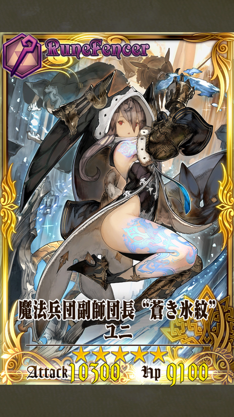 魔法兵団副師団長“蒼き氷紋”ユニ