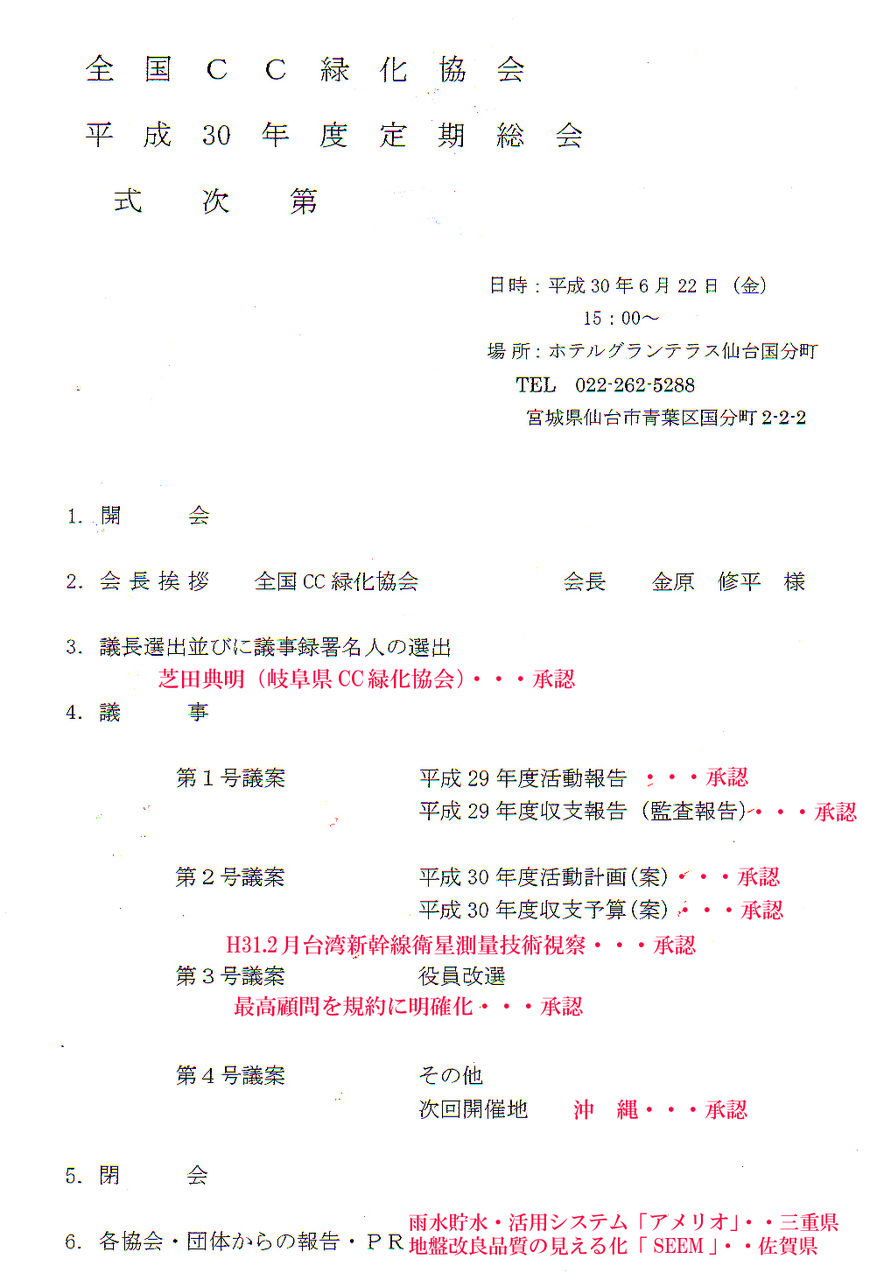 H30全国CC総会仙台式次第
