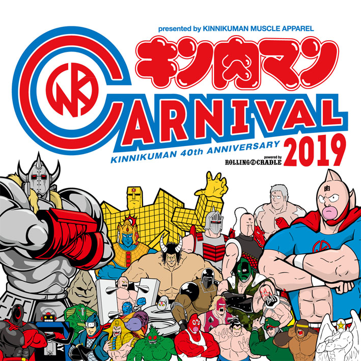 キン肉マンカーニバル (1)