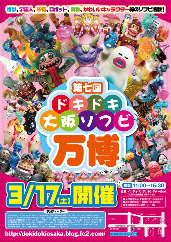 第七回ドキドキ大阪ソフビ万博 : 魂のblog2