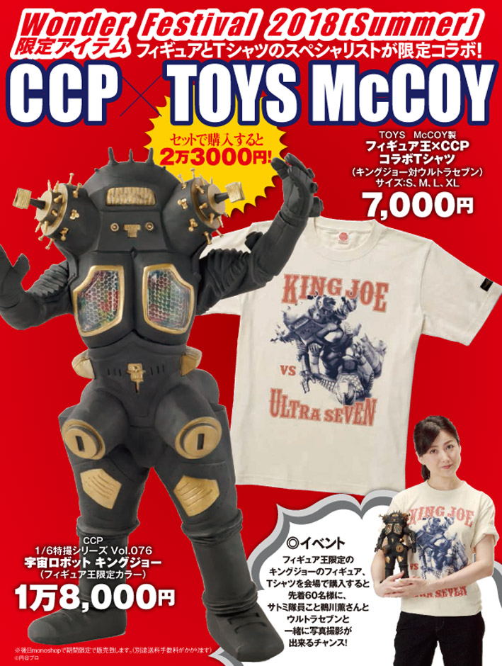 フィギュア王限定カラー　CCP キングジョー CCPキングジョー フィギュア王限定カラー CCP キングジョー 【公式通販】