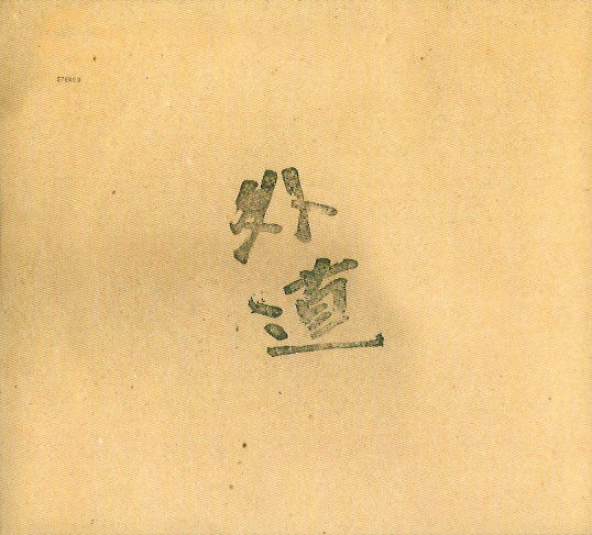 （７）良ちゃん／悪魔のベイビー／外道／加納秀人／ミッキー・カーチス 01c76492.jpg