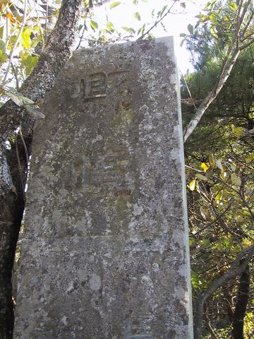 群馬・長野県境標柱2