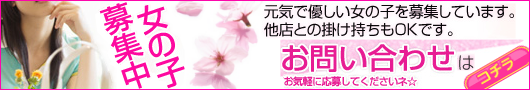 女の子募集中!