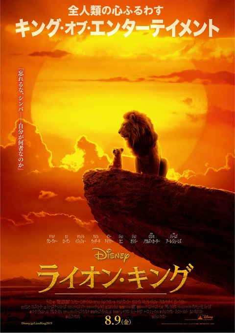 『ライオン・キング』日本版ポスター