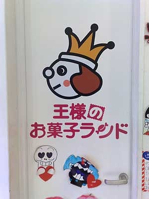 王様のお菓子ランド 王様のお菓子ランド