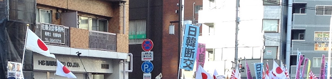 浅草 日韓断交デモ