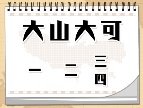 大山大可