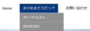 ドロップダウンメニュー