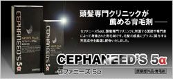 医師も薦める薬用育毛剤『セファニーズ5α』
