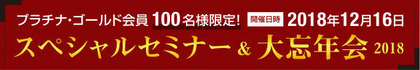 2018daibounenkai