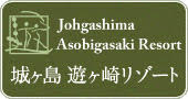 城ヶ島遊ヶ崎リゾート