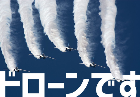 ドローンです