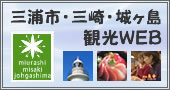 三浦市・三崎・城ヶ島観光
WEB