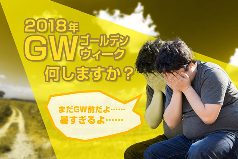 20180420GW何しますか?