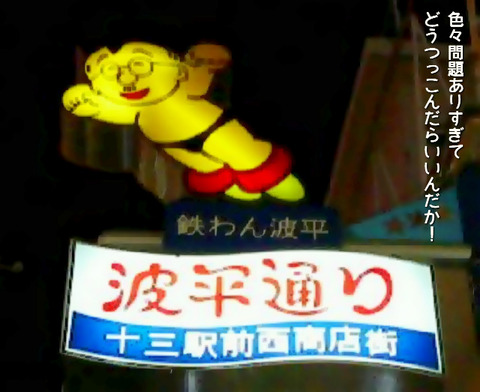 TetsuwannNamihei