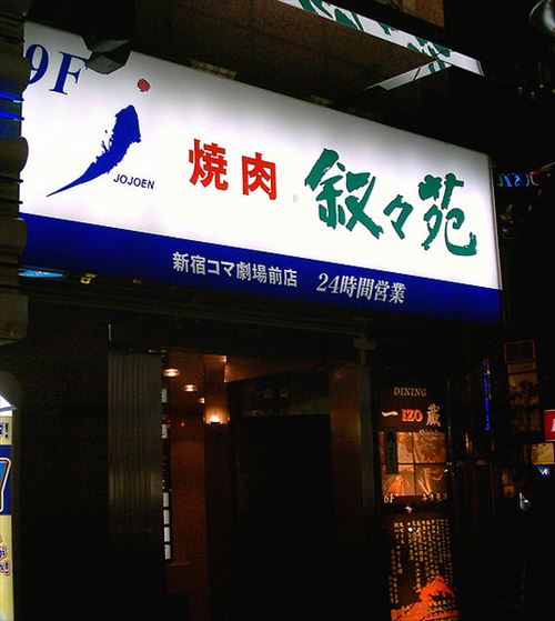 537px-Jojoen_Yakiniku_Restaurant_01_R