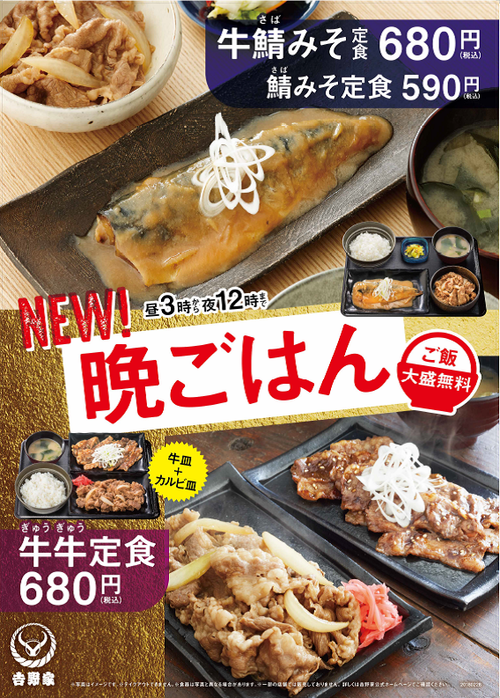 吉野家の新メニュー「牛鯖みそ定食」販売開始 	