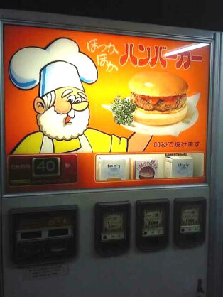 自動販売機のハンバーガーって美味いの？ 	