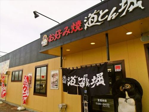 【緊急】お好み焼きチェーン「道とん掘」に詳しいやつ！！！！！ 	