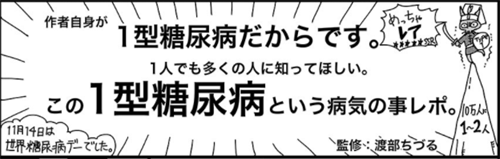 インスリン注射か、死か…　漫画家が自身の病気を描いた「１型糖尿病レポ漫画」が壮絶と話題 	