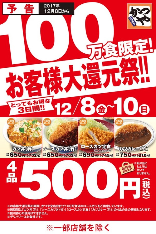 かつや500円セールくるぞ 	